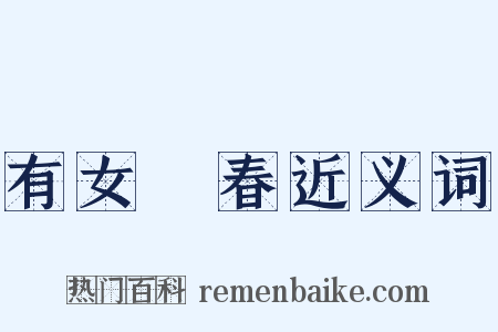 有女懷春近义词是什么意思的图片